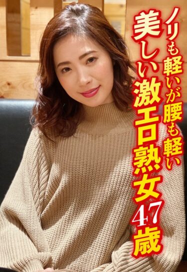 ノリも軽いが腰も軽い 美しい激エロ熟女47歳ーキャンペーン価格はコチラ！