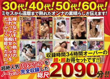 熟女の恩返し 2090分（34時間以上収録 ）詰め合わせ福袋ーキャンペーン価格はコチラ！