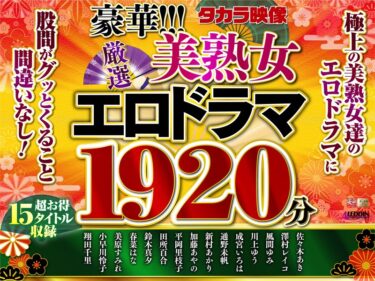 佐々木あき 澤村レイコ（高坂保奈美、高坂ますみ） 風間ゆみ 川上ゆう（森野雫） 成宮いろは 通野未帆 新村あかり 加藤あやの 平岡里枝子 田所百合 鈴木真夕 春菜はな 美原すみれ 小早川怜子 翔田千里【福袋】豪華！！！美熟女1920分ーキャンペーン価格はコチラ！