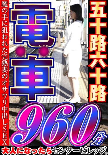 大人になったらセンタービレッジ。五十路六十路 電車 30作品16時間ーキャンペーン価格はコチラ！