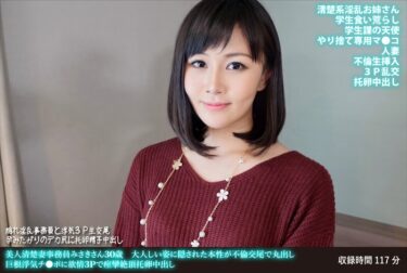 美人清楚妻事務員みさきさん30歳 大人しい姿に隠された本性が不倫交尾で丸出し 巨根浮気チ●ポに欲情3Pで痙攣絶頂托卵中出しーお得に購入はコチラ！