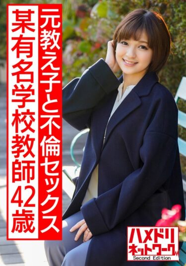 某有名学校教師42歳のハメ撮り流出 美人でかっこいい、憧れの先生。息子と同じくらいの歳の元教え子と生ハメ不倫セックスに溺れるーキャンペーン価格はコチラ！