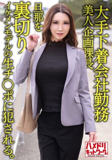 大手下着会社勤務 38歳 美人企画課長 旦那を裏切りイケメンモデルの生チ○ポに犯●れる。そのまま中出しされる。ーダウンロード購入はコチラ！