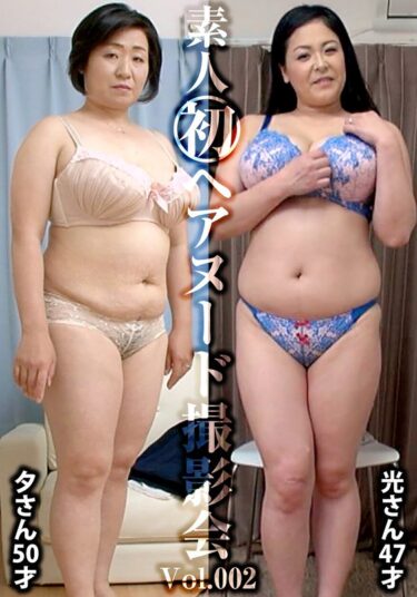 素人初ヘアヌード撮影会Vol.001 唯野光 47歳/松本夕 50歳ーキャンペーン価格はコチラ！