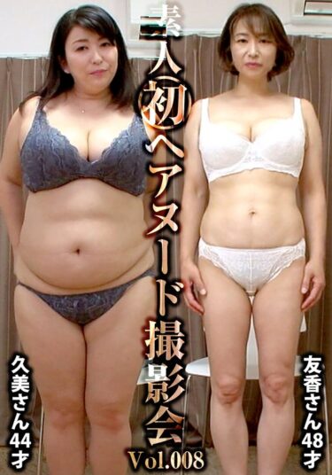 素人初ヘアヌード撮影会Vol.008 沼田久美 44歳/篠田友香 48歳ーキャンペーン価格はコチラ！