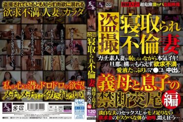 盗撮 寝取られ不倫妻 禁断の義母交尾編ーお得に購入はコチラ！