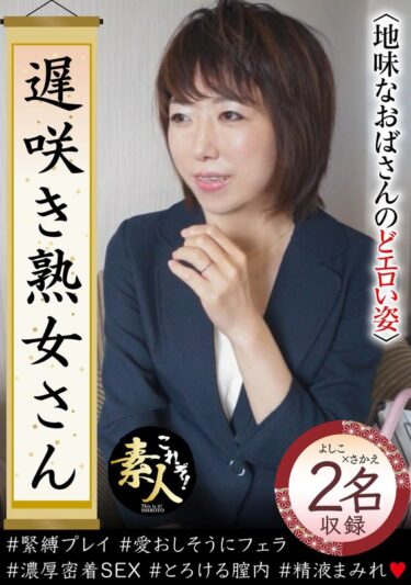 遅咲き熟女さん 見たくないですか？ 地味なおばさんのどエロい姿33ーキャンペーン価格はコチラ！