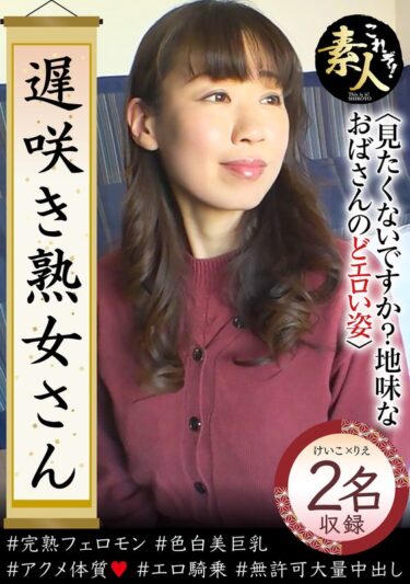 遅咲き熟女さん 見たくないですか？ 地味なおばさんのどエロい姿37ーお得に購入はコチラ！