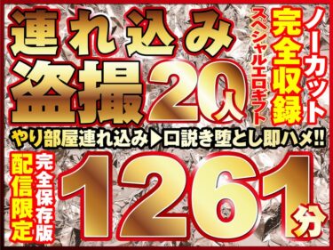 本気口説き美女20人！ノーカット大ボリューム1261分収録！ーキャンペーン価格はコチラ！