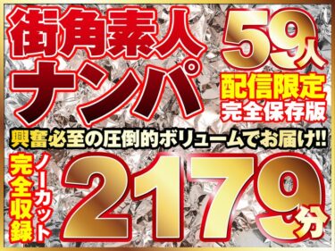 街ゆく美女ナンパ59人！ノーカット10タイトル一挙2179分収録！ーキャンペーン価格はコチラ！