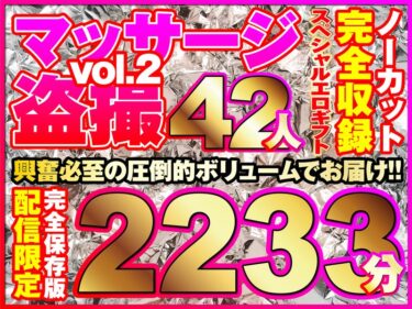 マッサージ盗撮42人！ノーカット大ボリューム2233分収録！ーダウンロード購入はコチラ！