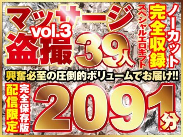 マッサージ盗撮39人！ノーカット大ボリューム2091分収録！ーお得に購入はコチラ！