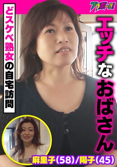 エッチなおばさん 麻里子（58）/陽子（45） ～どスケベ熟女の自宅訪問～ーお得に購入はコチラ！