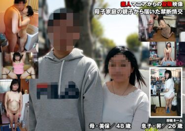 母子家庭の親子から届いた禁断情交ーお得に購入はコチラ！