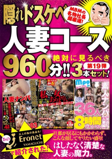 絶対に見て欲しい！！MBM山口社長が厳選した今月のお薦め3本セット 第19弾【MBM-167/MBM-164/MBM-166】 人妻コースーダウンロード購入はコチラ！