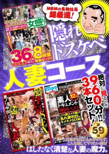 絶対に見て欲しい！！MBM山口社長が厳選した今月のお薦め3本セット 第59弾【MBM-277/MBM-285/MBM-286】 人妻コースーお得に購入はコチラ！