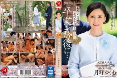 月野ゆりね元芸能人の人妻Madonna専属第2弾！！初ドラマ作品！！ 卒業式の後に…大人になった君へ義母からの贈り物―。 月野ゆりねーダウンロード購入はコチラ！