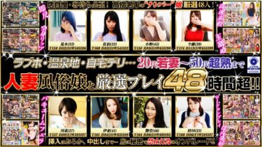 人妻・熟女 風俗48人 禁止行為の生姦プレイ2880分！！ーダウンロード購入はコチラ！