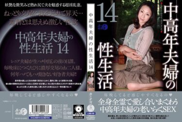 中高年夫婦の性生活14ーお得に購入はコチラ！