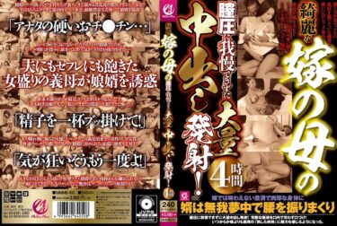 綺麗な嫁の母の膣圧に我慢できずに大量中出し発射！4時間ーキャンペーン価格はコチラ！