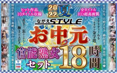 吹石れな 翔田千里 北川礼子 久保今日子 加藤あやの 米津響 周思雨 織田真子 森下美緒【お中元】2022夏 ながえSTYLEお中元官能熟女セット 18時間ーダウンロード購入はコチラ！