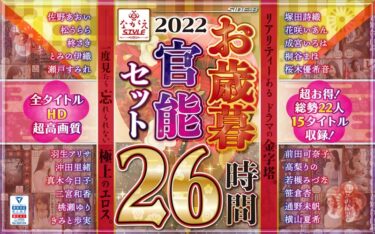 佐野あおい 松うらら 柊さき とみの伊織 桜木優希音 桐谷まほ 成宮いろは 花咲いあん 塚田詩織 瀬戸すみれ 羽生アリサ（羽生ありさ） 沖田里緒 横山夏希 通野未帆 若槻みづな きみと歩実 前田可奈子 高梨りの 桃瀬ゆり 二宮和香 真木今日子 笹倉杏【福袋】2022 ながえSTYLEお歳暮官能セット 26時間ーダウンロード購入はコチラ！