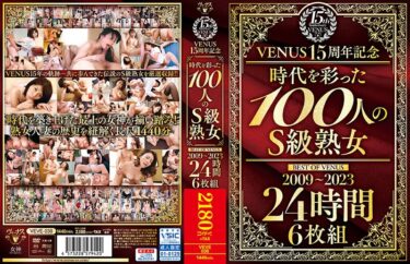 VENUS15周年記念『時代を彩った100人のS級熟女』BEST OF VENUS 2009～2023 24時間 6枚組ーお得に購入はコチラ！