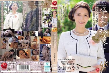 加藤あやの卒業式の後に…大人になった君へ義母からの贈り物―。 加藤あやのーエロ動画