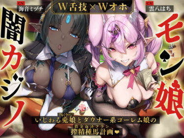 d_508735【W舌技×Wオホ】モン娘闇カジノ〜いじわる兎娘とダウナー系ゴーレム娘の搾精種馬計画♪〜ーFANZA 同人 漫画