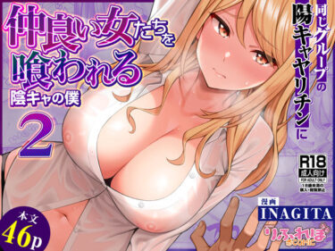 d_623881同じグループの陽キャヤリチンに仲良い女たちを喰われる陰キャの僕2ーFANZA 同人 漫画