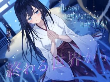 d_642822終わる世界から-消えたのが私のせいって言ったら、君はどうする？【KU100】ーFANZA 同人 漫画