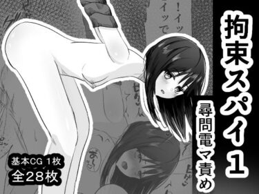 d_644361拘束スパイ1 尋問電マ責めーFANZA 同人 漫画