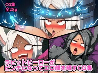 d_646460ラビットヒーローがピンチになってエロ顔を晒すCG集ーFANZA 同人 漫画