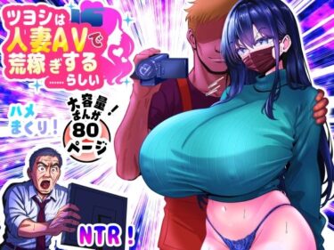 d_646668ツヨシは人妻AVで荒稼ぎする…らしい -万引きで捕まった巨乳主婦は個人制作AVで支払うことになりました-ーFANZA 同人 漫画