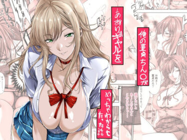 d_651875俺の童貞ちん○があおりギャルをめっちゃわからせたった話ーFANZA 同人 漫画