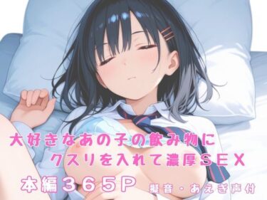 d_652906大好きなあの子の飲み物にクスリを入れて濃厚SEXーFANZA 同人 漫画