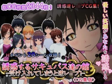 d_653084誘惑するサキュバス達の館-受け入れてしまうと逆レ●プ！-［CG集版］ーFANZA 同人 漫画
