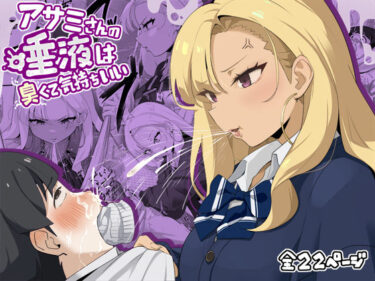 d_653639アサミさんの唾液は臭くて気持ちいいーFANZA 同人 漫画