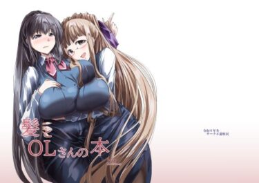 d_654383髪とOLさんの本ーFANZA 同人 漫画