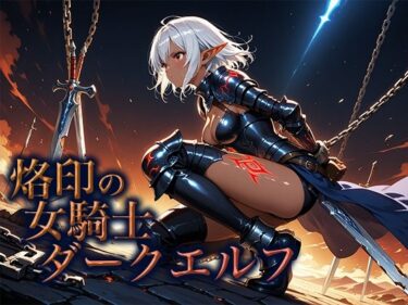 d_654984烙印の女騎士ダークエルフーFANZA 同人 漫画