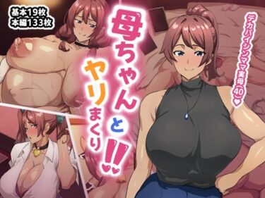 d_655424母ちゃんとヤリまくり！！ーFANZA 同人 漫画