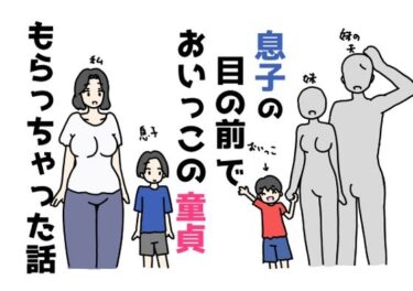 d_655901息子の目の前でおいっこの童貞もらっちゃった話ーFANZA 同人 漫画