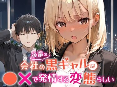 d_656454会社の後輩の黒ギャルは●●で発情する変態らしいーFANZA 同人 漫画
