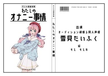 d_656621【オーディション頑張る同人声優】わたしのオナニー事情 No.45 雪見だいふく【オナニーフリートーク】ーFANZA 同人 漫画