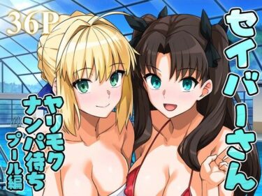 d_656682セイバーさん ヤリモクナンパ待ち プール編 （おまけミニCG集つき）ーFANZA 同人 漫画