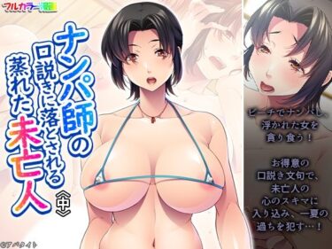 d_656907ナンパ師の口説きに落とされる蒸れた未亡人 中ーFANZA 同人 漫画