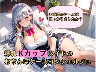 d_656945むちむち爆乳メイドのおちんぽケースコンシェルジュ〜ご所望のケースは見つかりましたか？〜ーFANZA 同人 漫画