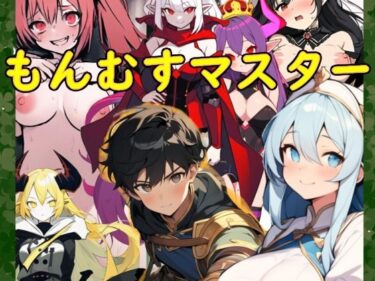 d_657642もんむすマスターーFANZA 同人 漫画