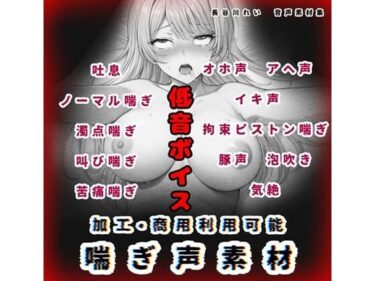 d_657809加工、商用利用可能！【喘ぎ声素材 低音ボイス】ハード系有り！そのまま聴くのもOKーFANZA 同人 漫画