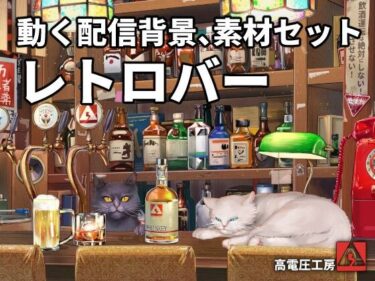 d_657841動く配信素材セット’レトロバー’ーFANZA 同人 漫画